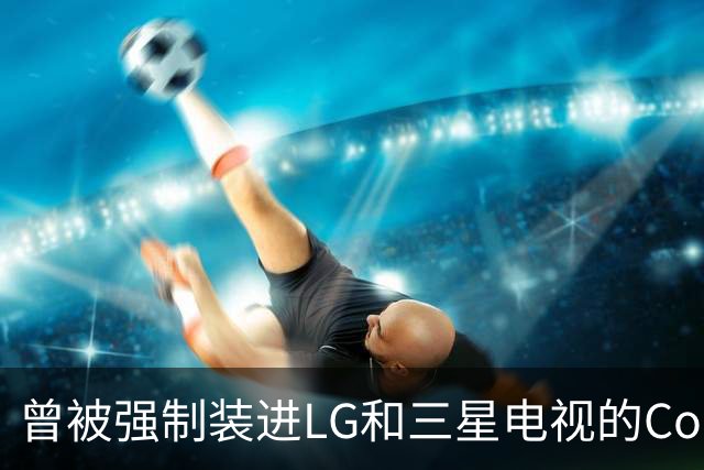 曾被强制装进LG和三星电视的Copilot，今年要停了