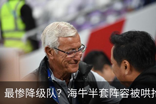 最惨降级队？海牛半套阵容被哄抢！泰山欲“走马换马”？国安蹲边路小妖