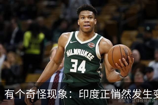 有个奇怪现象：印度正悄然发生变化，我们竟视而不见，毫无危机感