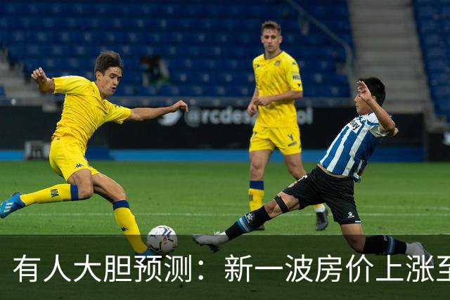 有人大胆预测：新一波房价上涨至少2倍，幅度比09年、16年还要大