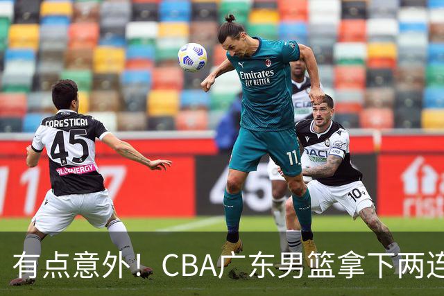 有点意外！CBA广东男篮拿下两连胜，赛后球迷却怒喷三人，不少人觉得阿祖布克该换掉