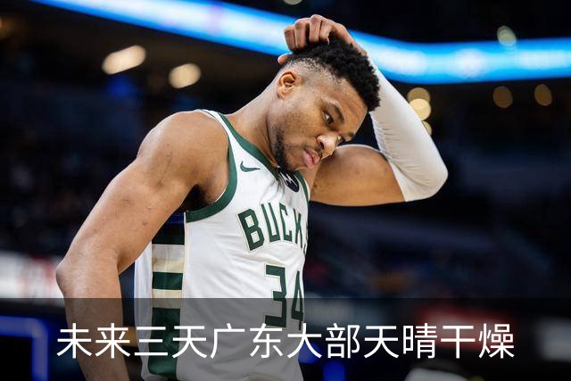 未来三天广东大部天晴干燥