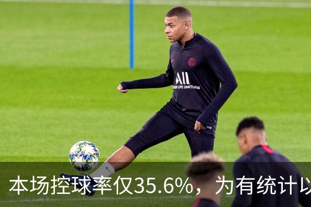本场控球率仅35.6%，为有统计以来利物浦英超主场第二低