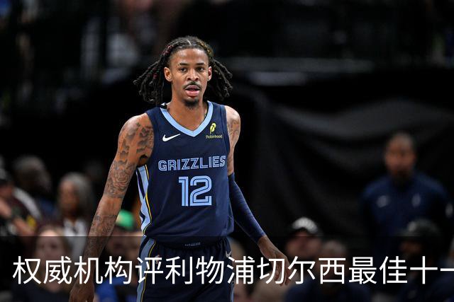 权威机构评利物浦切尔西最佳十一人：无利物浦两大猛将，一人滥竽充数