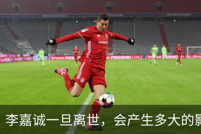 李嘉诚一旦离世，会产生多大的影响？