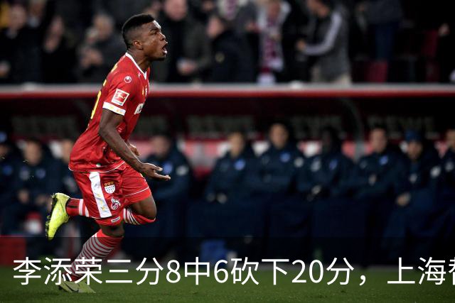 李添荣三分8中6砍下20分，上海替补已经三人砍下20+