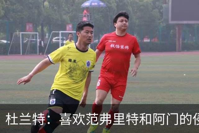 杜兰特：喜欢范弗里特和阿门的侵略性 我们的防守令人难以置信