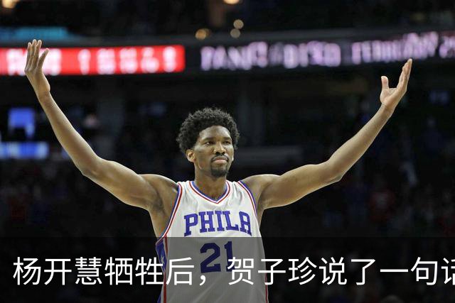 杨开慧牺牲后，贺子珍说了一句话，毛主席生气：你应有革命同情感