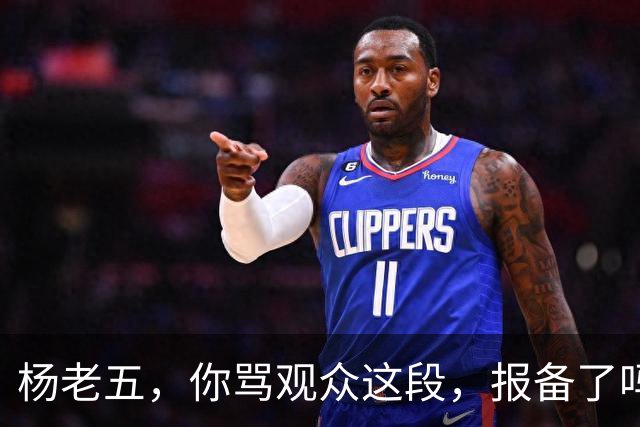 杨老五，你骂观众这段，报备了吗？