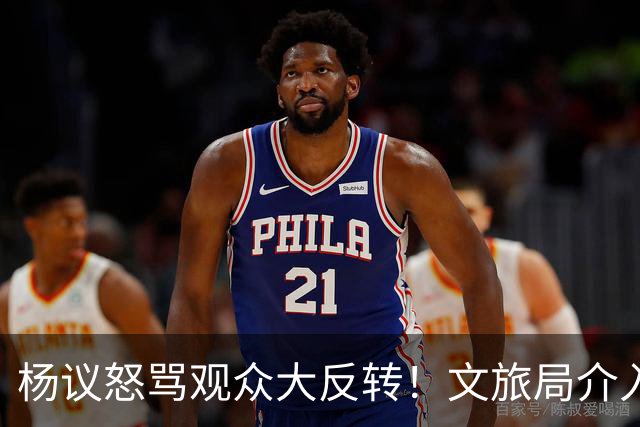 杨议怒骂观众大反转！文旅局介入，原因曝光，网友：就该狠狠地骂