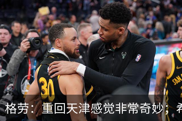 格劳：重回天津感觉非常奇妙；希望在亚冠为海港提供更多价值