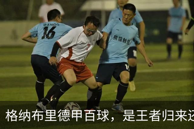 格纳布里德甲百球，是王者归来还是被压缩成末端终结？