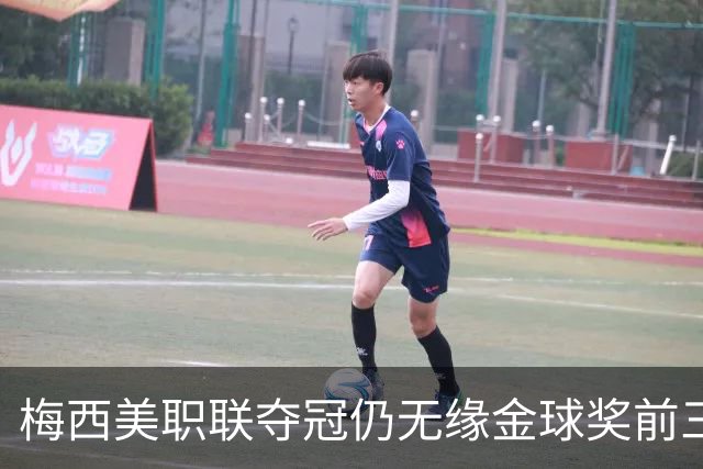 梅西美职联夺冠仍无缘金球奖前三：世界杯8球4助攻还不够？