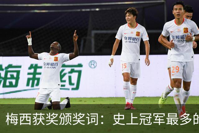 梅西获奖颁奖词：史上冠军最多的球员，也赢得了尊重和钦佩
