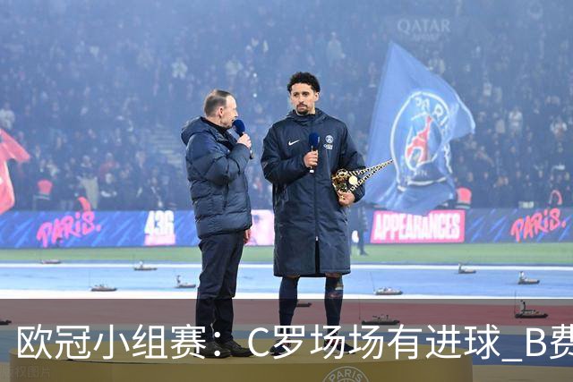 欧冠小组赛：C罗场场有进球 B费场场有助攻