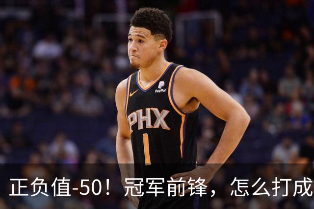 正负值-50！冠军前锋，怎么打成这样了？