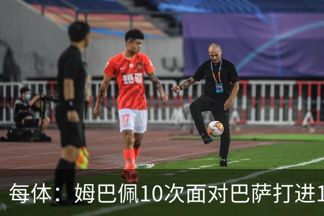 每体：姆巴佩10次面对巴萨打进12球，但球队战绩3胜1平6负