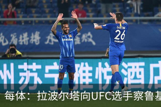 每体：拉波尔塔向UFC选手察鲁基扬赠球衣，也迎接歌手Tyler