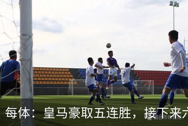 每体：皇马豪取五连胜，接下来六天连战三个客场