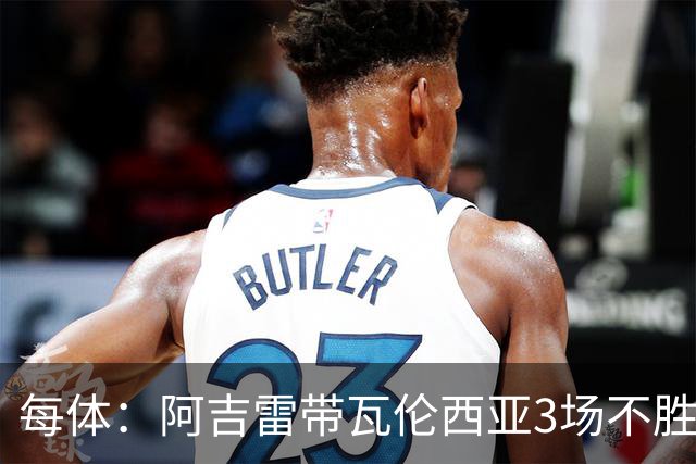 每体：阿吉雷带瓦伦西亚3场不胜，此前4次西甲带队均慢热反弹
