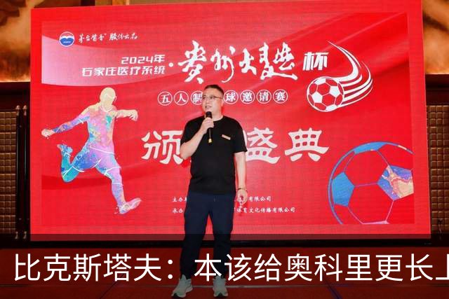 比克斯塔夫：本该给奥科里更长上场时间，我们信任他