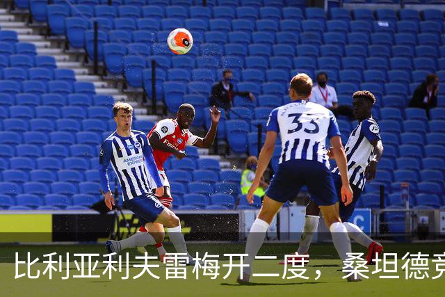 比利亚利夫雷梅开二度，桑坦德竞技客场2-0里巴德塞拉晋级国王杯