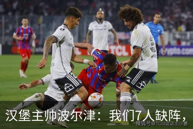 汉堡主帅波尔津：我们7人缺阵，但仍希望能淘汰法兰克福