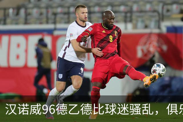 汉诺威96德乙德比球迷骚乱，俱乐部发公告强烈谴责