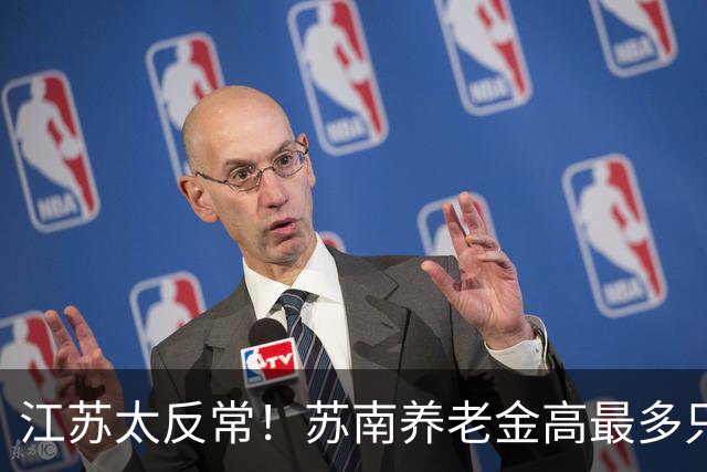 江苏太反常！苏南养老金高最多只交 4000，徐州能交 1 万！为什么？
