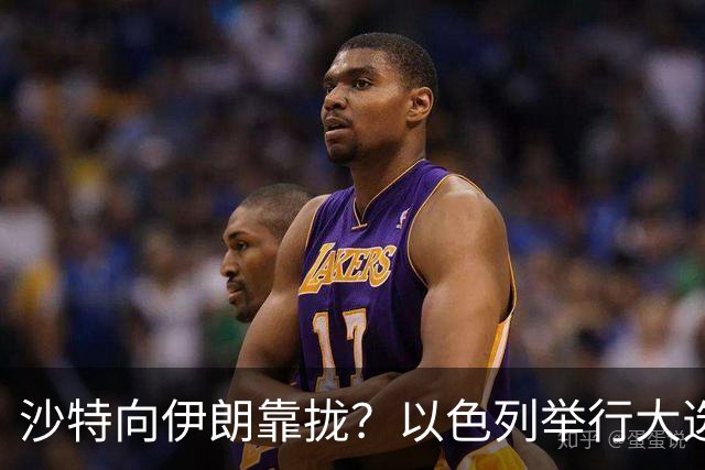 沙特向伊朗靠拢？以色列举行大选