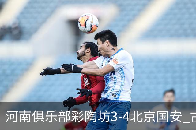河南俱乐部彩陶坊3-4北京国安 古斯塔沃梅开二度