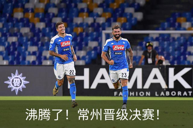 沸腾了！常州晋级决赛！