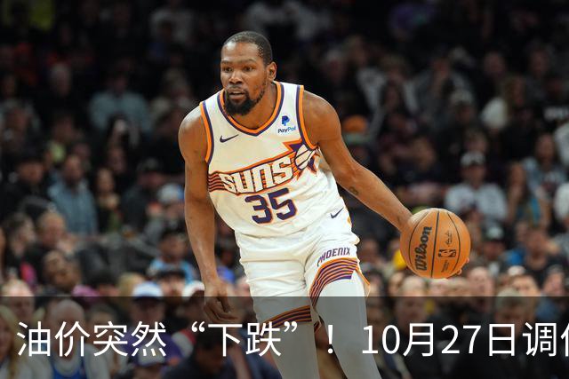油价突然“下跌”！10月27日调价后92/95号汽油价格，玉米价格如何？