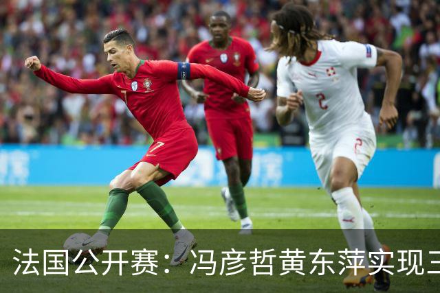 法国公开赛：冯彦哲/黄东萍实现三连冠