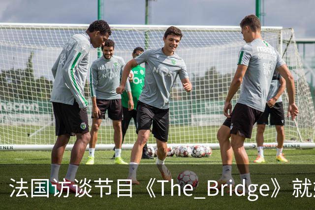 法国访谈节目《The Bridge》就姆巴佩事件道歉：视频系今年4月录制的节目花絮；我们对该视频给中国及世界各地的人们造成的冒犯深表遗憾