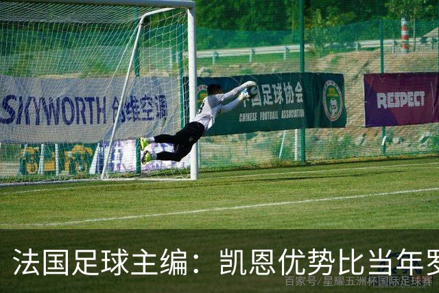 法国足球主编：凯恩优势比当年罗德里还小 他可能是综合最好选择