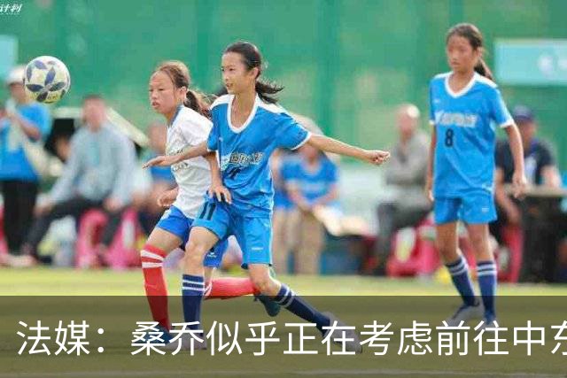 法媒：桑乔似乎正在考虑前往中东联赛踢球的可能性