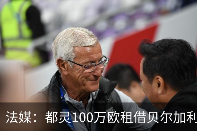 法媒：都灵100万欧租借贝尔加利，附500万强制买断
