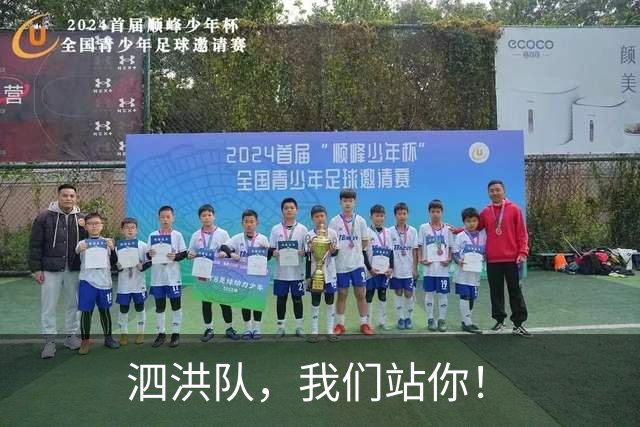 泗洪队，我们站你！