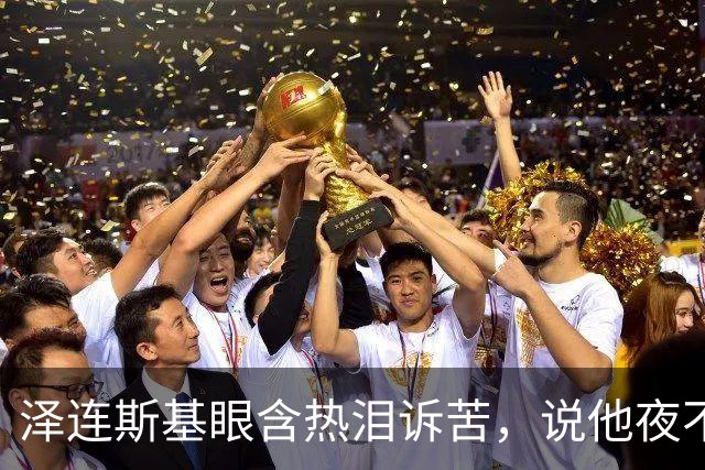 泽连斯基眼含热泪诉苦，说他夜不能寐，不忘喊话中国：帮帮忙啊