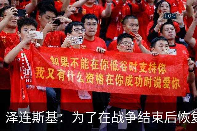 泽连斯基：为了在战争结束后恢复运转，乌克兰需要让950万人回国