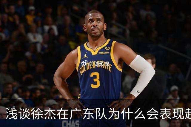 浅谈徐杰在广东队为什么会表现越来越差？其实大可不必过多担心