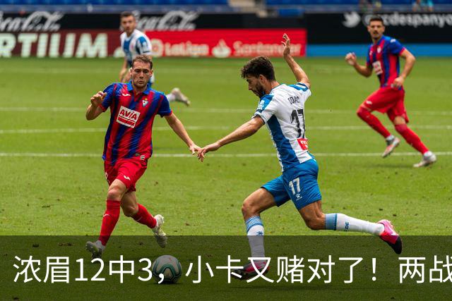 浓眉12中3，小卡又赌对了！两战逼出50次失误，东部再添争冠热门