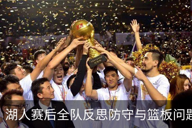 湖人赛后全队反思防守与篮板问题，雷迪克直指第三节和内线问题！