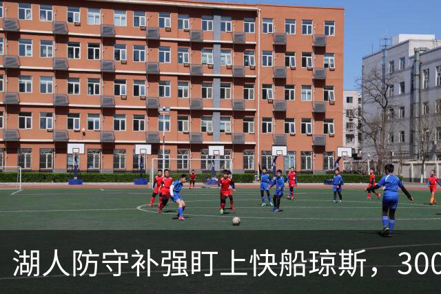 湖人防守补强盯上快船琼斯，3000万合同成焦点