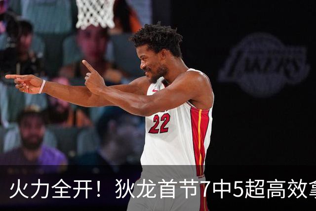 火力全开！狄龙首节7中5超高效拿下12分