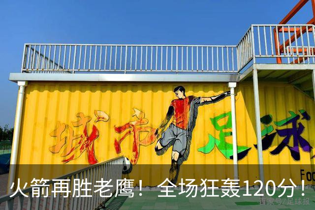 火箭再胜老鹰！全场狂轰120分！三分不灵，仍有3大得分手段，新战术太实用