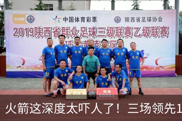 火箭这深度太吓人了！三场领先125分39秒，场场都掌控节奏