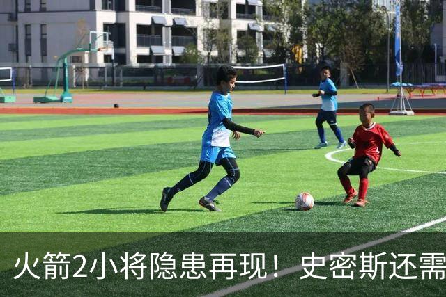火箭2小将隐患再现！史密斯还需提升两点，阿门一打控卫就崩！