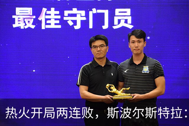 热火开局两连败，斯波尔斯特拉：更衣室在乎，扬尼斯真的很在乎